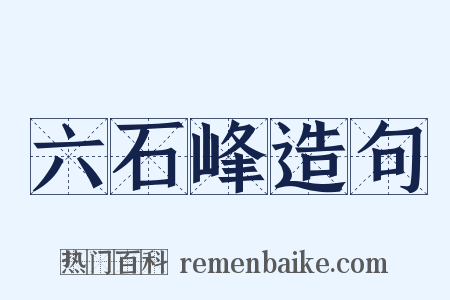 六石峰造句是什么意思的图片